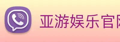 亚游娱乐官网 logo